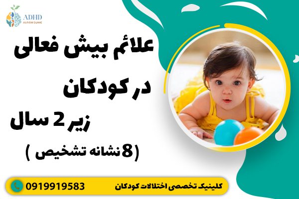 علائم بیش فعالی در کودکان زیر 2 سال ( 8 نشانه تشخیص )